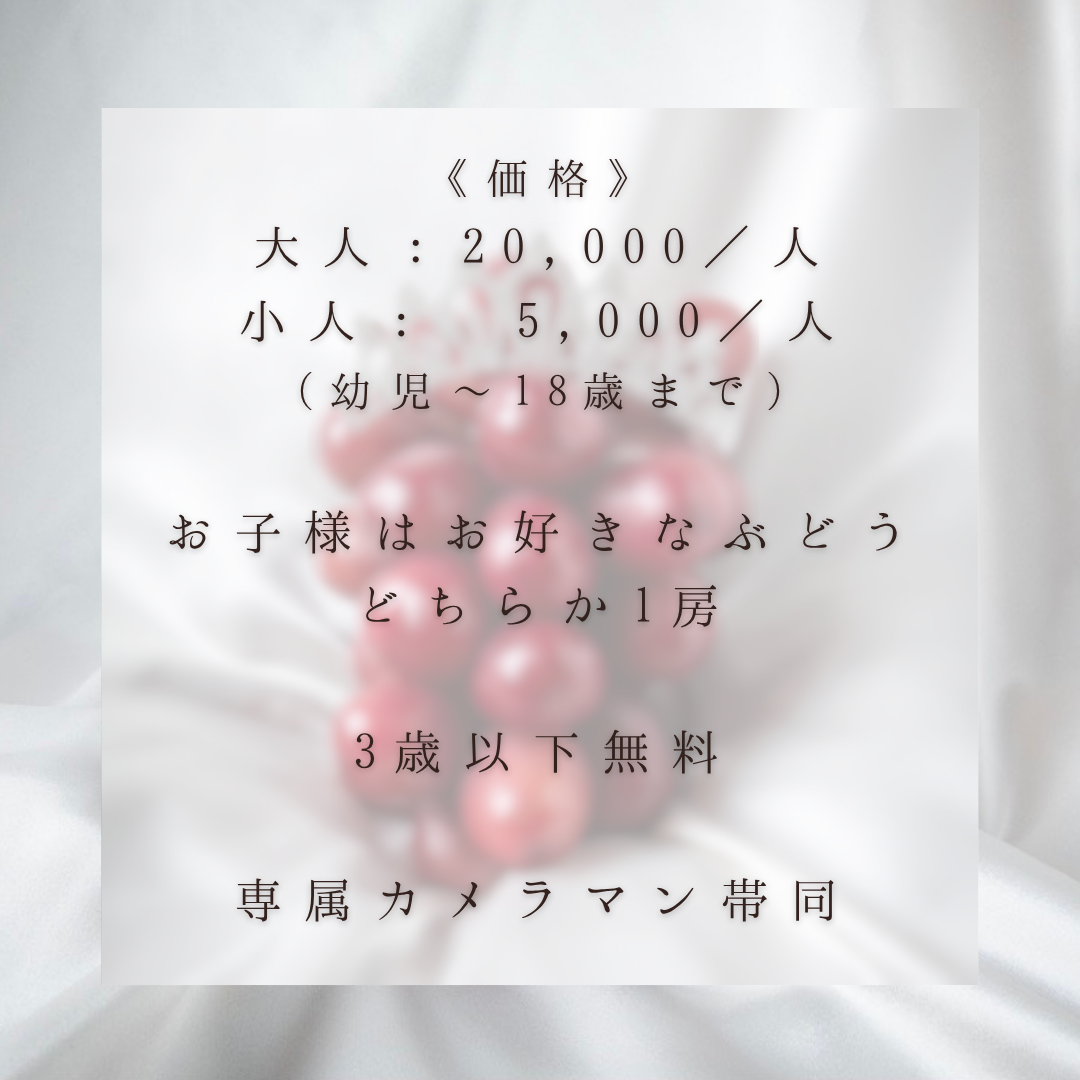 【子供】10/12開催 EGAOFARM presents 『豊かさの象徴 究極ぶどうを味わう 極上ツアー！』